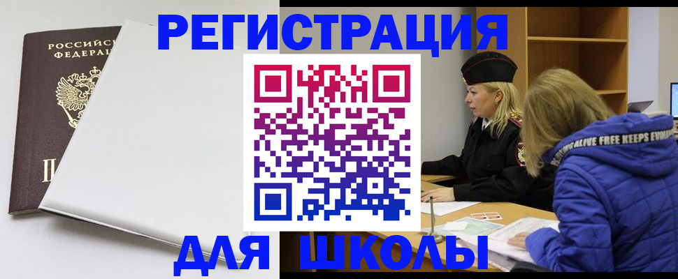 временная регистрация для школы в Касимове
